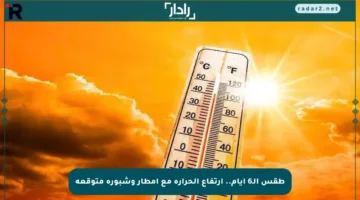 طقس الـ6 أيام.. ارتفاع الحرارة مع أمطار وشبورة متوقعة